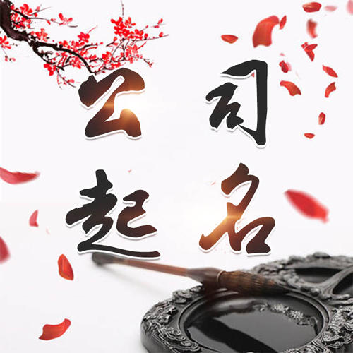 贞丰公司起名_找田馥连起名