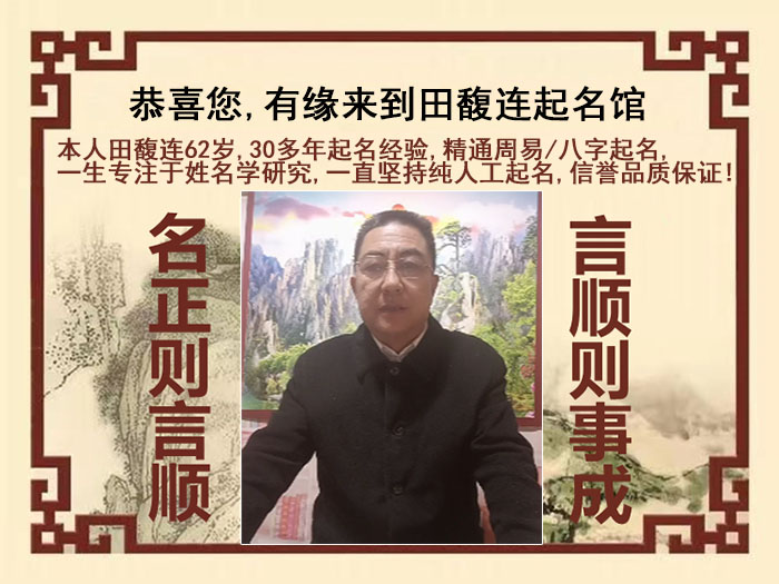 贞丰尚名轩田馥连起名