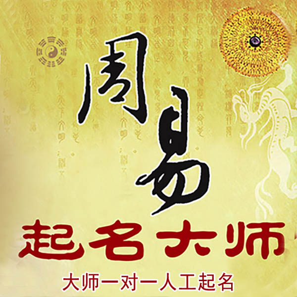 贞丰起名大师 贞丰大师起名 找田大师 41年起名经验