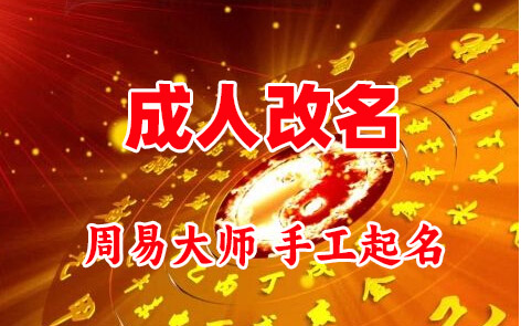 贞丰成人改名-找大师一对一改名先分析后改名